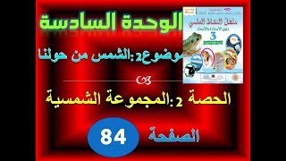 منهل النشاط العلمي الثالثة ابتدائي الموضوع 2 الحصة 1 المجموعة الشمسية ص 84 85