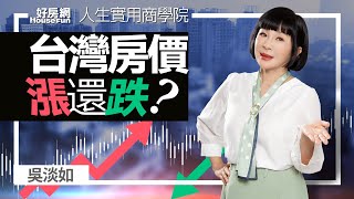 【好房網TV】《人生實用商學院》 #吳淡如 台灣的房價會漲還是跌？