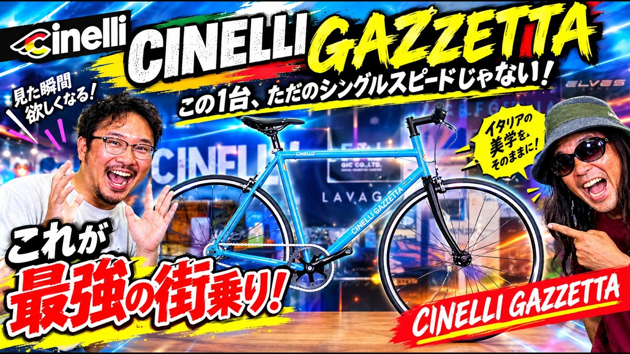 CINELLI GAZZETTA。スタイリッシュなピストバイク。特別仕様。カーボン