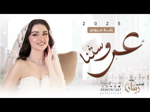 عروستنا اقبلت مثل الغزال زفة عروس تجنن زفات عروس حصريا 2025