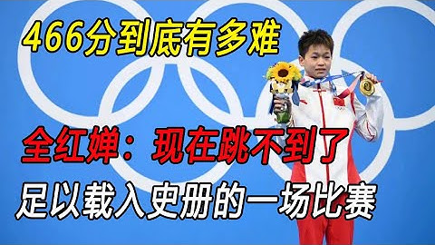 466分到底有多难? 全红婵直言：现在跳不到了。载入史册的一场比赛.#全红婵 #跳水 #tokyo