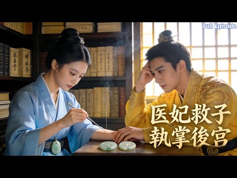 絕症皇子需皇室仙草續命，母親闖宮求醫，意外撞破自己是帝王舊愛？#短劇 #古装 #逆襲 #甜寵