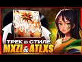 КАК СДЕЛАТЬ ТРЕК В СТИЛЕ MXZI ATLXS РЕЦЕПТ ХАЙПОВОГО ЗВУЧАНИЯ КАК СДЕЛАТЬ ТРЕК В СТИЛЕ MXZI ATLXS РЕЦЕПТ ХАЙПОВОГО ЗВУЧАНИЯ