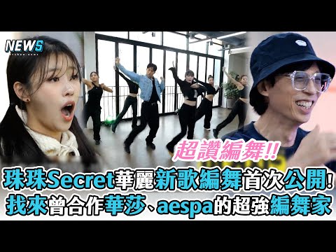 【玩什麼好呢】珠珠Secret華麗新歌編舞初公開! 找來曾合作華莎、aespa、SOMI的超強編舞家