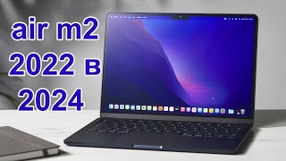 macbook air m2 2022 в 2024 году