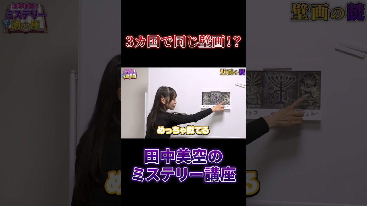 3カ国で同じ壁画が発見されていた!? #shorts #ミステリー解説 #都市伝説 #田中美空のミステリー講座