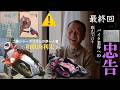 突っ込みハッチの『バイク業界のレジェンドに訊く』 和歌山利宏さん 最終回