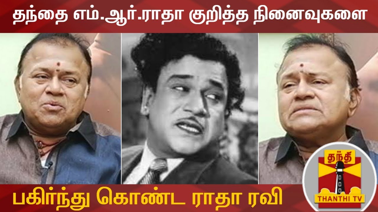 M R Radha Ravi தந்தை எம்.ஆர்.ராதா குறித்த நினைவுகளை பகிர்ந்து கொண்ட ராதா ரவி | Radha ...