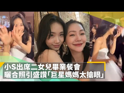小S出席二女兒畢業餐會　曬合照引盛讚「巨星媽媽太搶眼」｜鏡速報 #鏡新聞