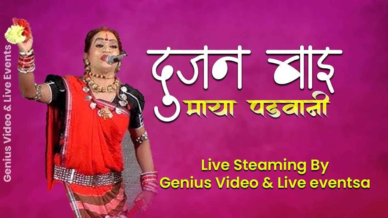 दूजन बाई माया पंडवानी || सीपत बिलासपुर