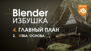 картинка: Blender Избушка ► 4.2. Главный план. Изба: основа