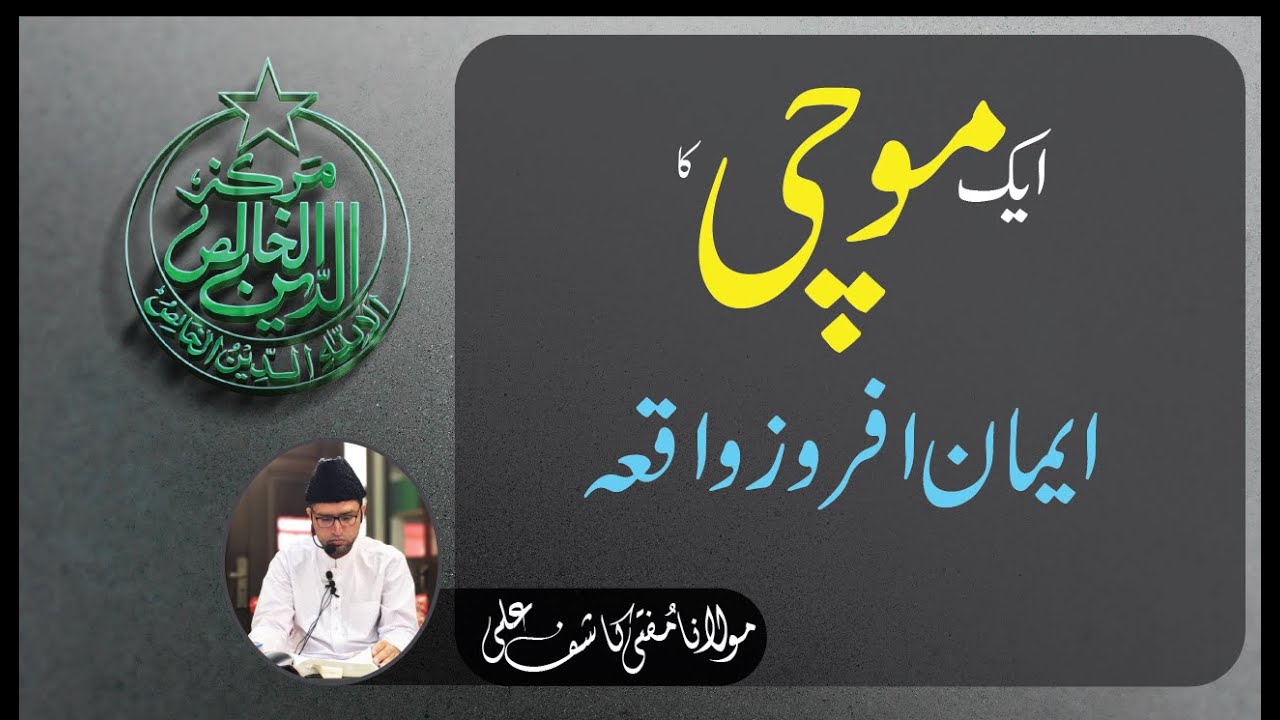 موچی کا ایمان افروز واقعہ