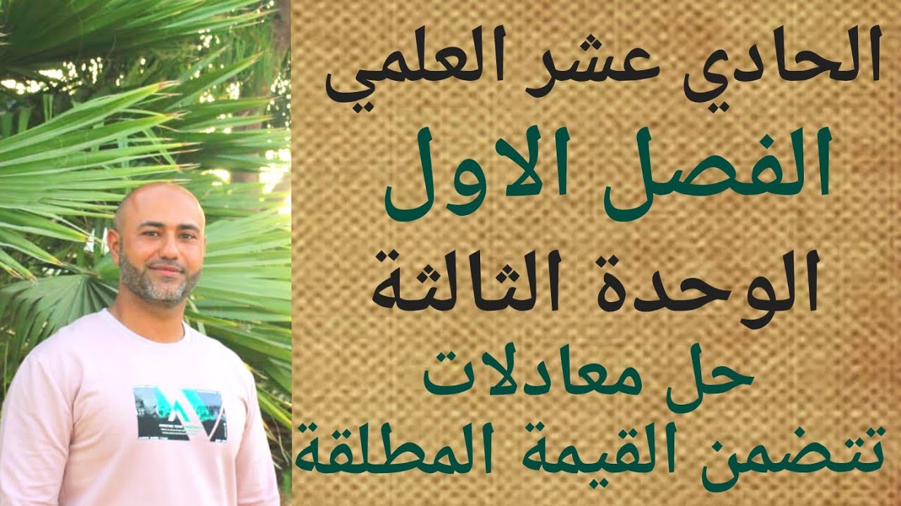 الصف الحادي عشر العلمي : حل معادلات تتضمن القيمة المطلقة | ف١ | الوحدة الثالثة | الدرس السادس