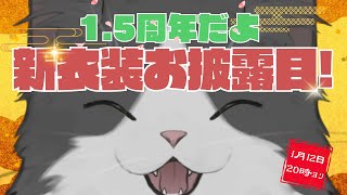 【1.5周年記念】新衣装発表会&化野くしゃみの新衣装を当てろ大会開幕！【Vtuber】