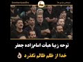 کانال نوحه یزد اجرای زیبای هیئت امام زاده جعفر نوحه خدا از ظلم ظالم نگذرد