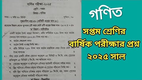  সপ্তম শ্রেণীর গণিত বার্ষিক পরীক্ষার প্রশ্ন ২০২৫। Class 7 math questions papers 