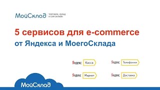 5 сервисов для e-commerce: Яндекс.Касса, Яндекс.Маркет, Яндекс.Доставка, Яндекс.Телефония, МойСклад(, 2016-04-29T12:45:41.000Z)