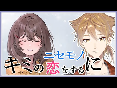 【キミのニセモノに恋をする】ニセモノとホンモノ。選ぶのはどっち? 【にじさんじ / 伏見ガク】 video thumb