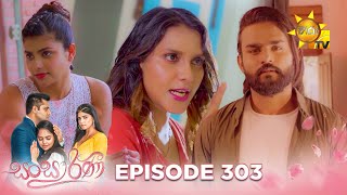 Sansarini - සංසාරිණී | Episode 303 | 2024-05-10 | Hiru TV