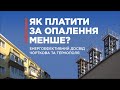 Як платити за опалення менше?