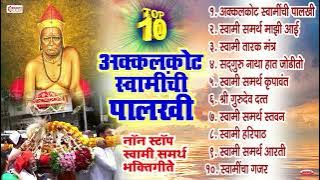 टॉप 10 अक्कलकोट स्वामींची पालखी : Swami Samarth Bhaktigeete, Songs, Aarti / Swami Samarth Majhi Aai