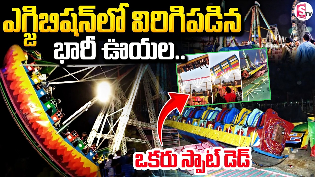 🔴Live : ఎగ్జిబిషన్‌లో విరిగిపడిన భారీ ఊయల..| Tragedy In Surajkund Exhibition Incident | SumanTV Vali