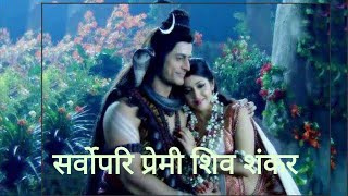 सर्वोपरि प्रेमी शिव शंकर   | Sarvopari premi shiv shankar song | Devo ke Dev mahadev