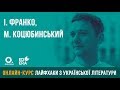 І. Франко, М. Коцюбинський. ЗНО з української літератури