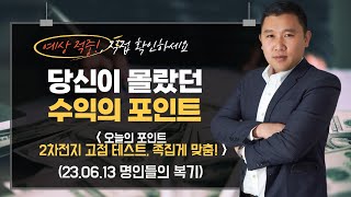 [230614] 2차전지 고점 테스트, 족집게 맞춤! {230613 명인들의복기)