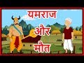 यमराज और मौत | Hindi Cartoon | Moral Stories for Kids | Cartoons for Children | Maha Cartoon TV XD