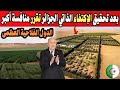 الجزائر ترفع التحدي وتبون يعطي الضوء الأخضر لإستصلاح الصحراء الجزائرية الكبرى سلة غذاء العالم 