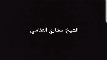 القارئ: علي باخطيب محاكاة للشيخ: مشاري العفاسي||