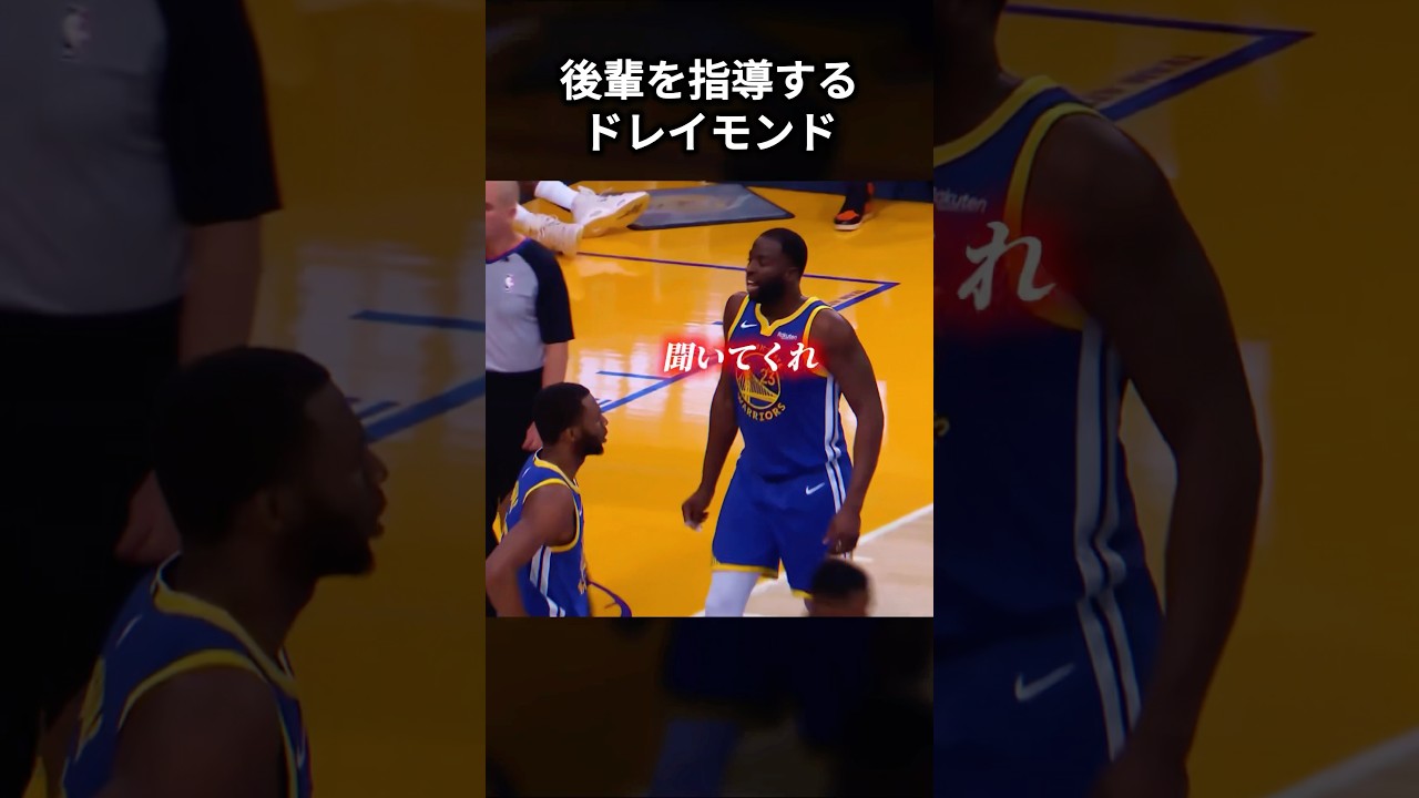 後輩を指導するドレイモンドグリーン #shorts