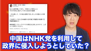 中国がNHK党を利用して政界進出？疑惑の中国帰化人と紹介者の元民主党系議員