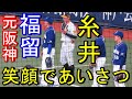 福留孝介 古巣阪神の糸井嘉男、大山、陽川にあいさつされる 慕われてる 2021-4-2