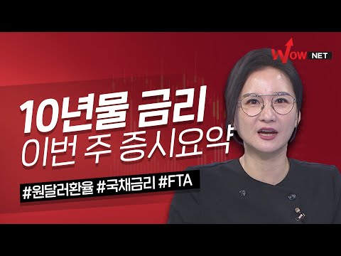 10년물 금리, 이번 주 증시 요약