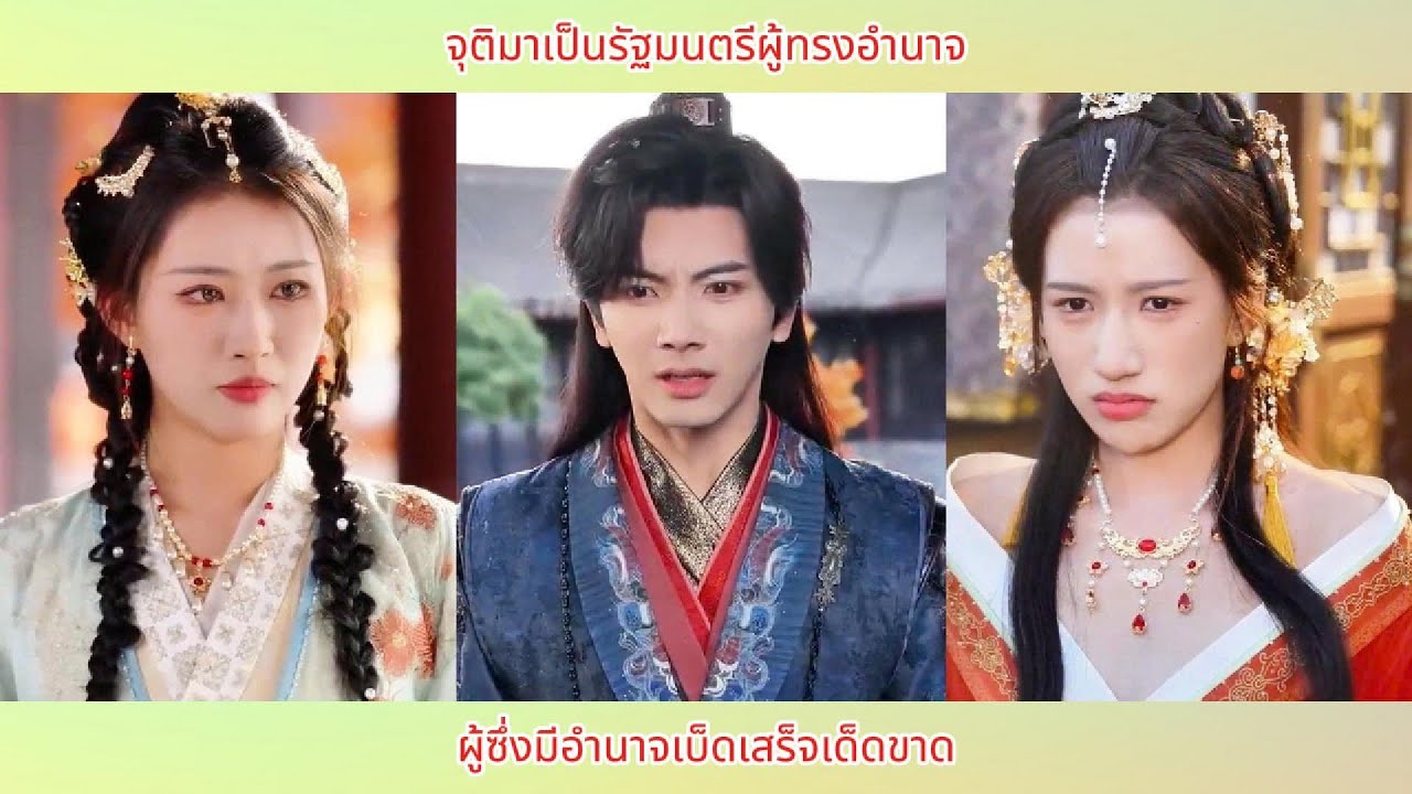 จุติมาเป็นรัฐมนตรีผู้ทรงอำนาจ ผู้ซึ่งมีอำนาจเบ็ดเสร็จเด็ดขาด