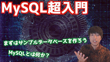 MySQL超入門#1！！MySQLとは何か？【 リレーショナルデータベース / PHPによるWebアプリケーション開発講座・番外編】