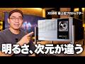 これが今の最高峰。XGIMI TITAN Noir Maxが凄すぎる