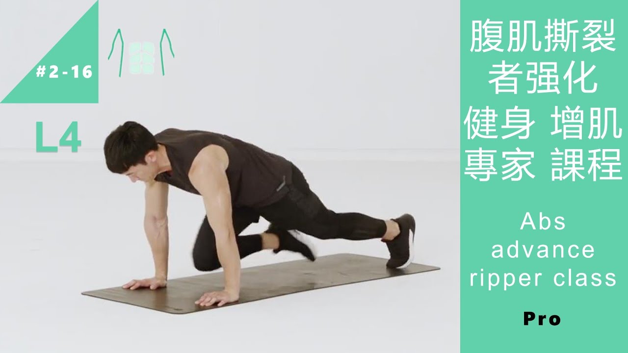 腹肌撕裂者强化 健身增肌 專家課程 Abs advance ripper class L4 Pro [Keep Fitness216