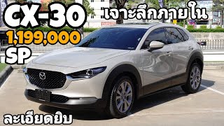 เจาะลึกภายใน CX 30 รุ่นSP ละเอียดยิบ สีชานม PlatinumQuartz