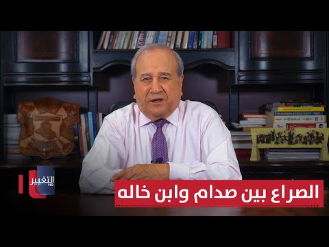 الصراع المخفي بين صدام وابن خاله مواقف ومواقف مع إبراهيم الزبيدي