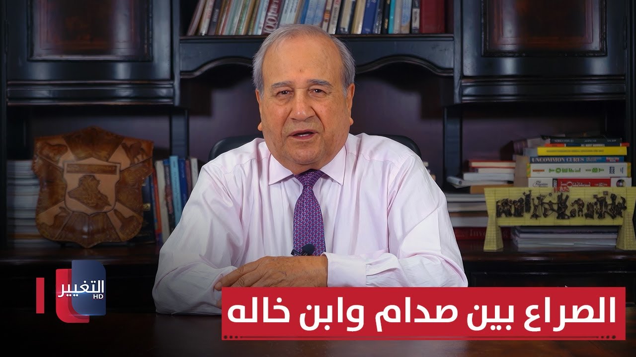 الصراع المخفي بين صدام وابن خاله | مواقف ومواقف مع إبراهيم الزبيدي