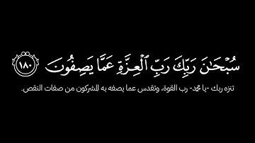 #كروما_آيات شاشة سوداء سبحان ربك رب العزة عما يصفون الشيخ ياسر الدوسري