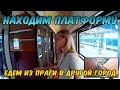 Едем из Праги в другой город. Как найти кассу, платформу и вагон на вокзале.