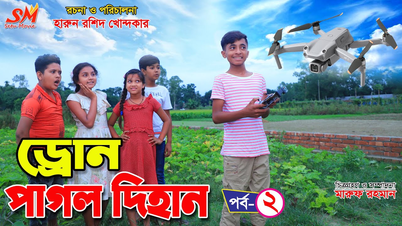ড্রোন পাগল দিহান- ২   - জীবন বদলে দেয়া একটি শর্ট ফিল্ম 