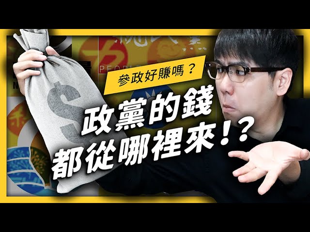【 志祺七七 】政治獻金很髒嗎？政黨收入大解密！《 歡樂無法黨 》EP 008