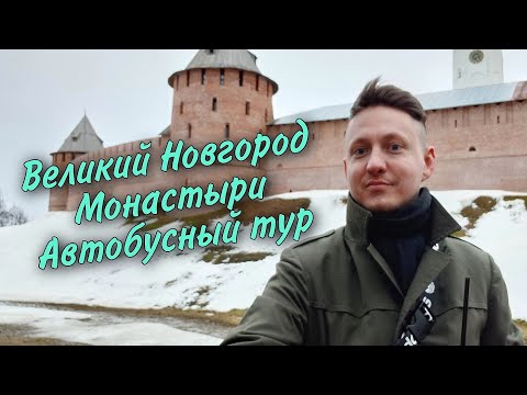 Великий Новгород. Монастыри, кофейни и достопримечательности. Автобусный тур из Спб