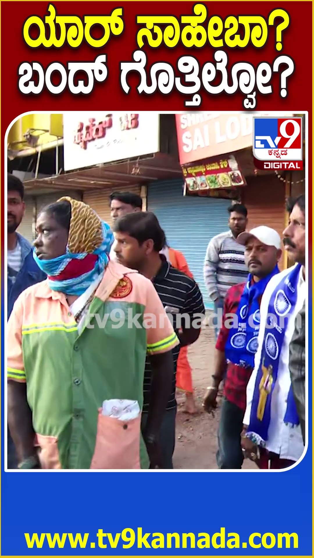 ನಮ್ಗೆ ಕೆಲ್ಸ ಮಾಡಲು ಹೇಳವ್ರೆ.. ನಮ್ ಸಾಹೇಬ್ರನ ಕೇಳ್ರೀ.. ಎಂದ ಪೌರ ಕಾರ್ಮಿಕರು #HubliBundh| #TV9D