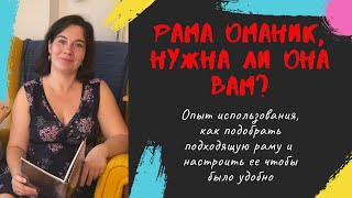 19. Рамы Оманик: как выбирать и как настраивать, чтобы было удобно и вышивка летела. А ЕЩЕ НОВИНКИ!!